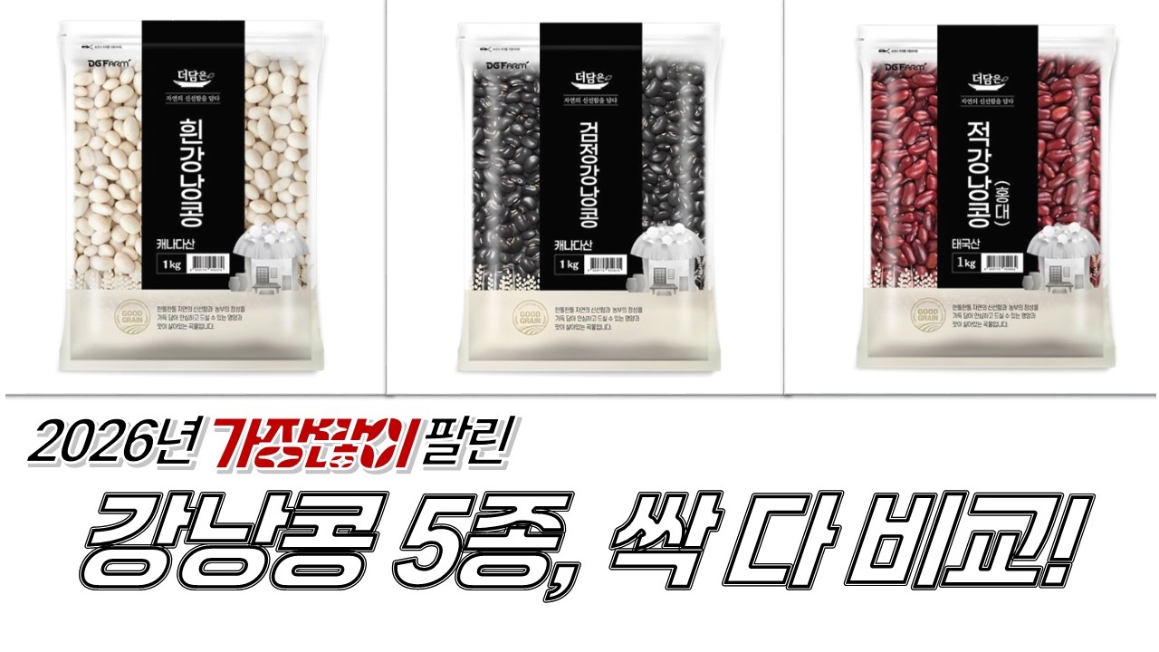강낭콩 5종 비교! 건강곡간/조은약초/더담은, 맛과 영양, 가성비 꼼꼼 분석!