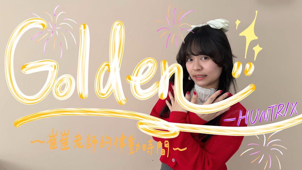 HUNTR/X〈Golden〉｜《Kpop獵魔女團》主題曲｜#崔崔老師的律動時間｜杜奇島 Doogie Island