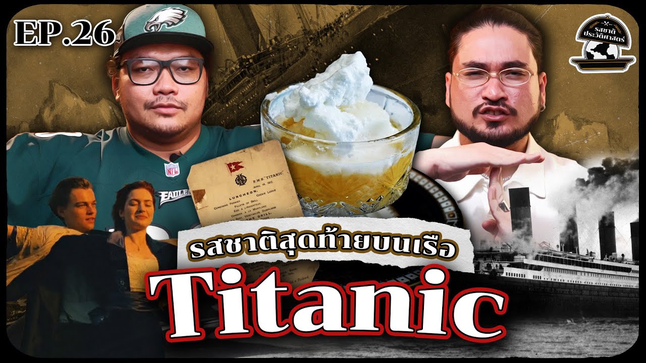 รสชาติสุดท้ายบนเรือ Titanic | รสชาติประวัติศาสตร์ EP26