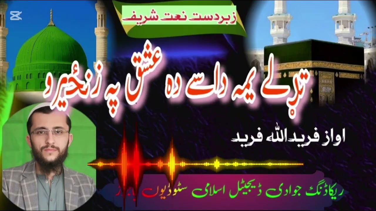 Poshto new naat faridullah farid@YousafJanUtmanzaiOfficiall @islamicyoutubechannel 