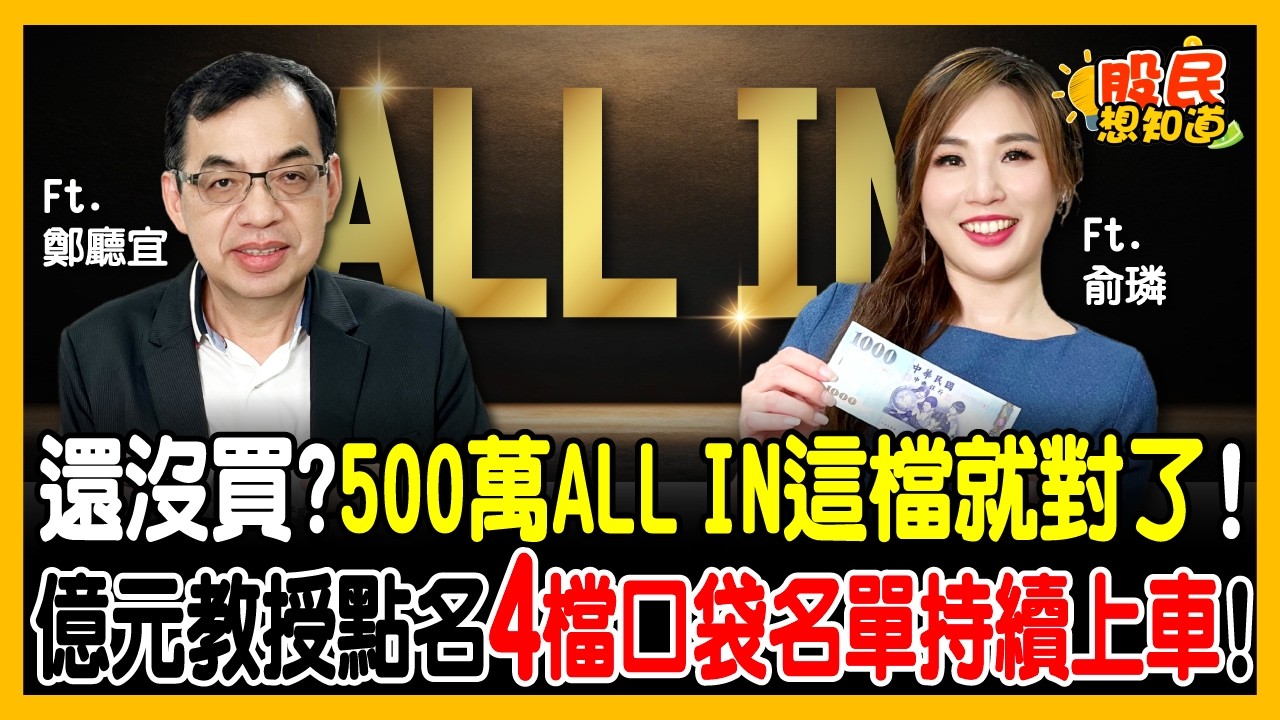 有料! AI修正後買什麼？教授點名4檔口袋名單！曝「這檔」目標價2000元，「債蛙」迎來春天！《股民想知道》ft. 鄭廳宜教授.俞璘
