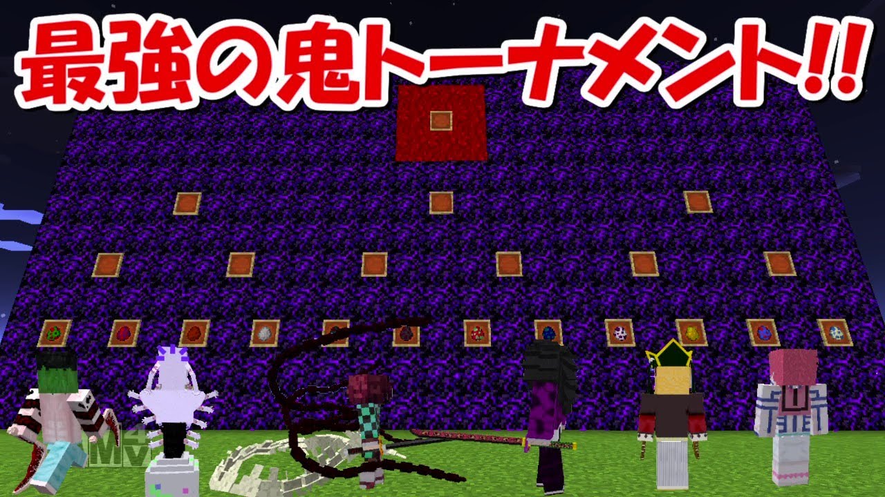 【Minecraft】最強の鬼が決まる！上弦の鬼最強トーナメント！！【鬼滅の刃】