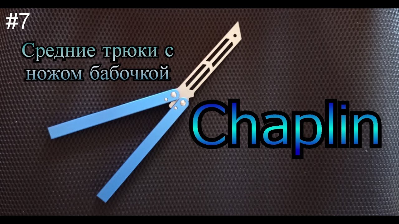 Chaplin. Средние трюки с ножом бабочкой #7. Обучение