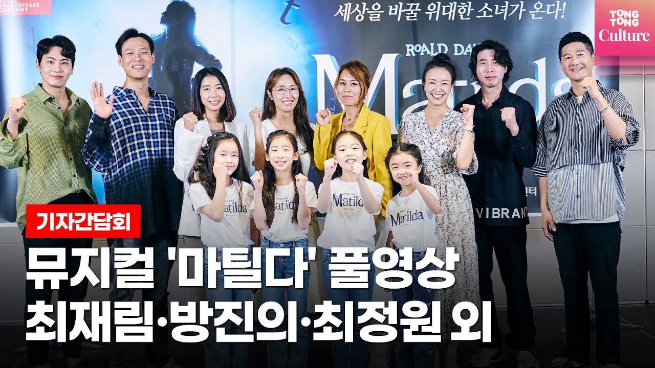 [풀영상] 뮤지컬 '마틸다'(Matilda the Musical) 기자간담회 (임하윤·진연우·최은영·하신비·최재림·장지후·방진의·박혜미·최정원·강웅곤·서만석·차정현)