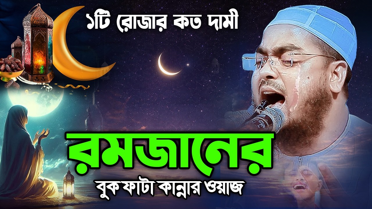 রমজানের সেরা কান্নার ওয়াজ,১টা রোজার দাম কত ২০২৬ I হাফিজুর রহমান সিদ্দিক কুয়াকাটা ২০২৬,Hafizur rahmab