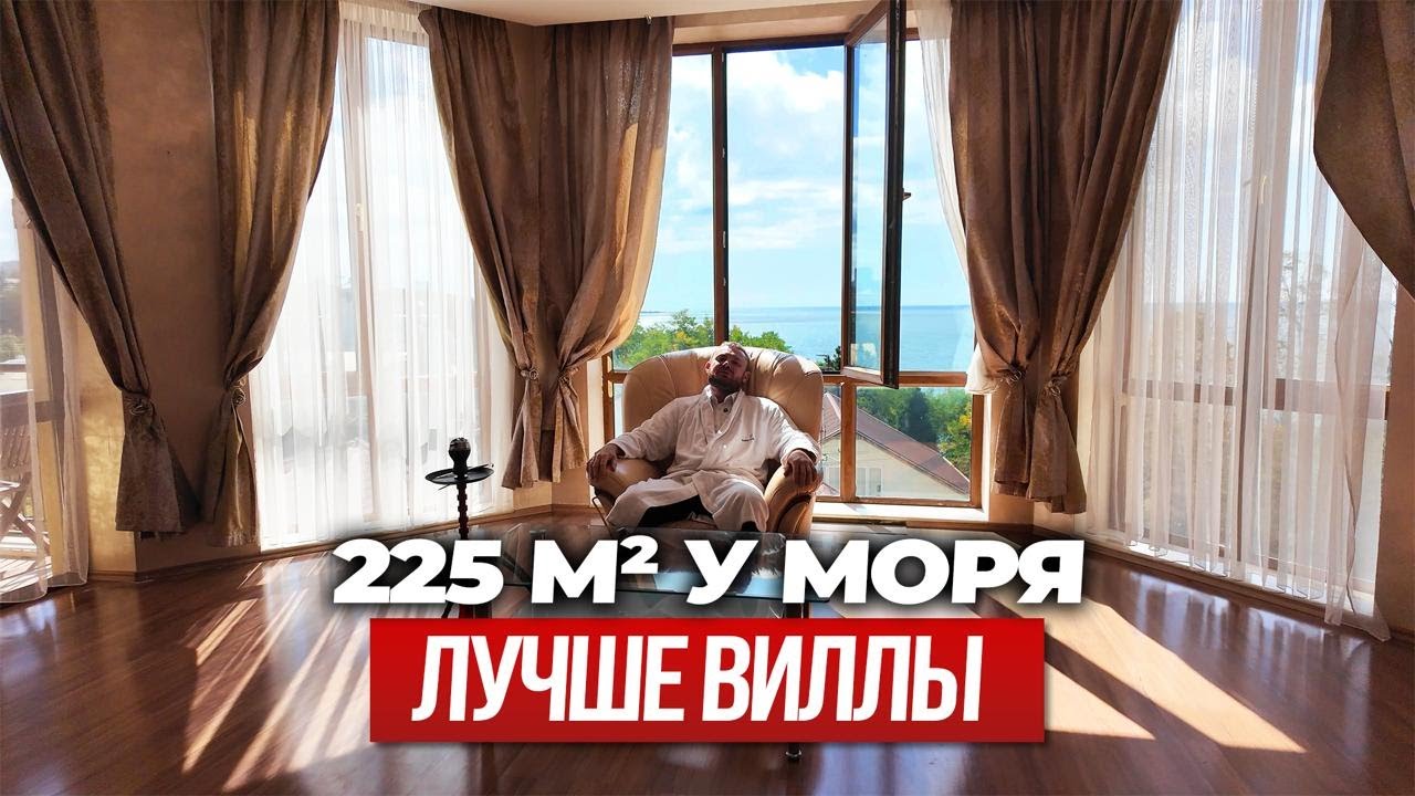 Тихая роскошь: квартира 225 м² в Сочи с собственным пляжем