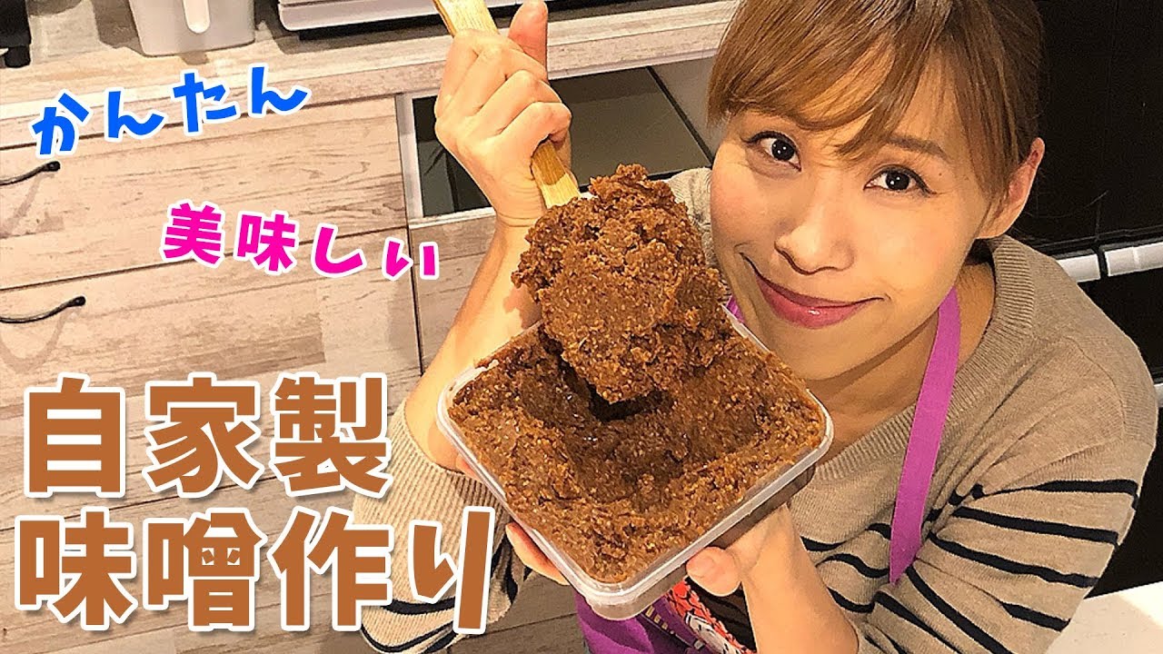 自家製味噌作り／みきママ