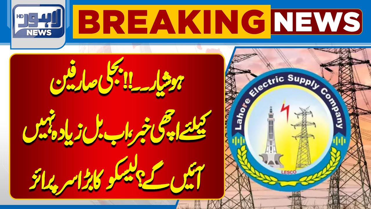 Big News From LESCO | News Regarding Meters And Transformers | Lahore News HD