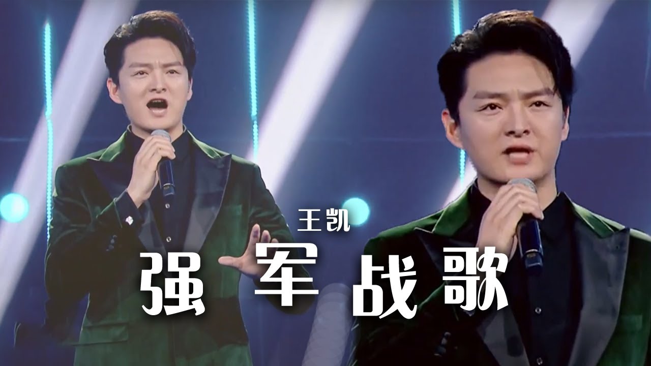 王凯唱响《强军战歌》 这才叫气势如虹！[精选中文好歌] | 中国音乐电视 Music TV