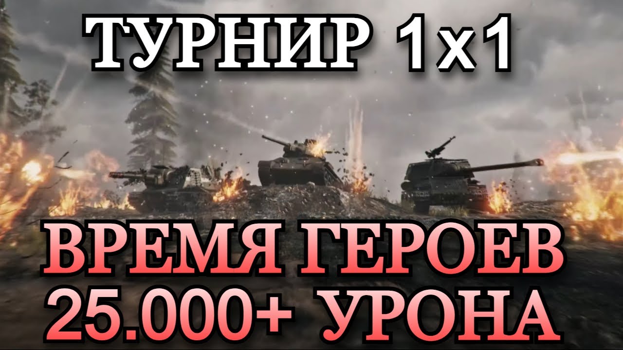 ТУРНИР 1х1 НА 6 lvl | ВРЕМЯ ГЕРОЕВ - БОЙ НА 25.000+ УРОНА