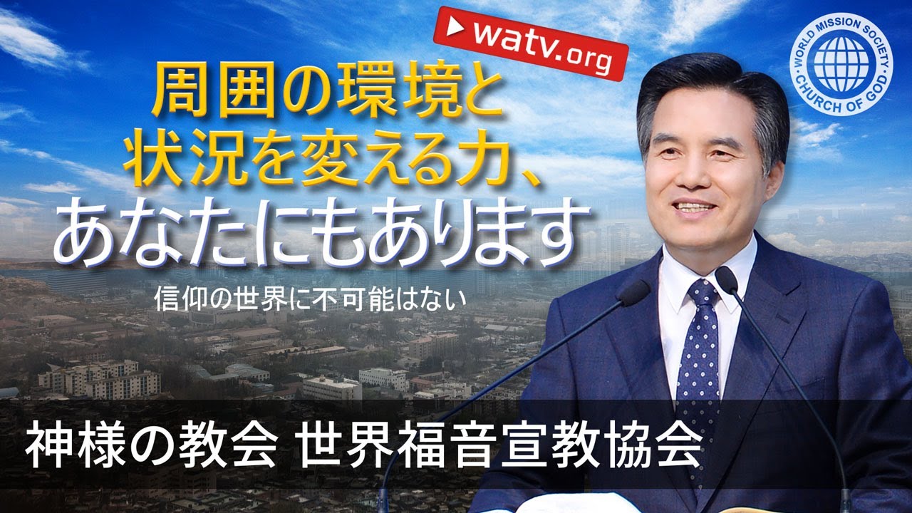 信仰の世界に不可能はない | 神様の教会
