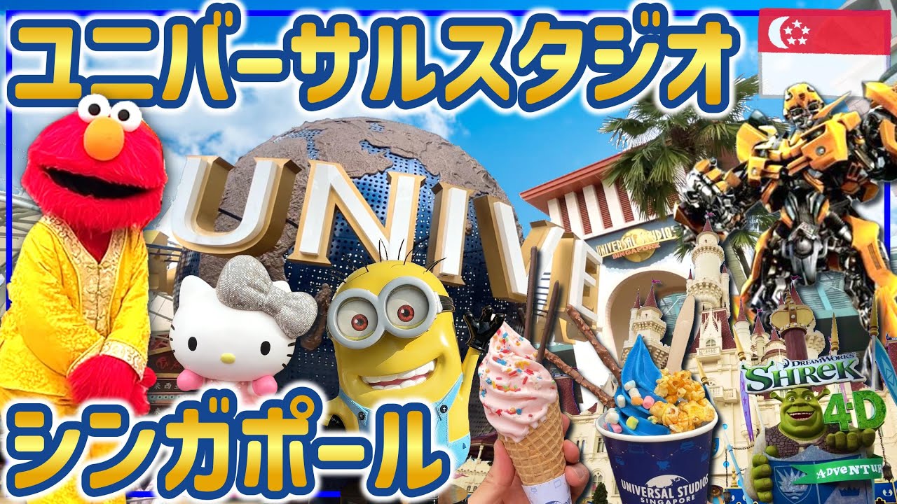 【シンガポール】ユニバーサルスタジオを満喫！