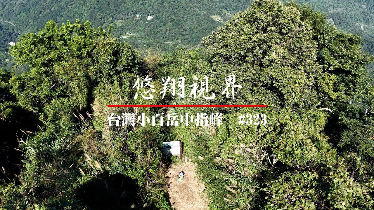 悠翔視界#323 - 台灣小百岳中指峰(五指山)
