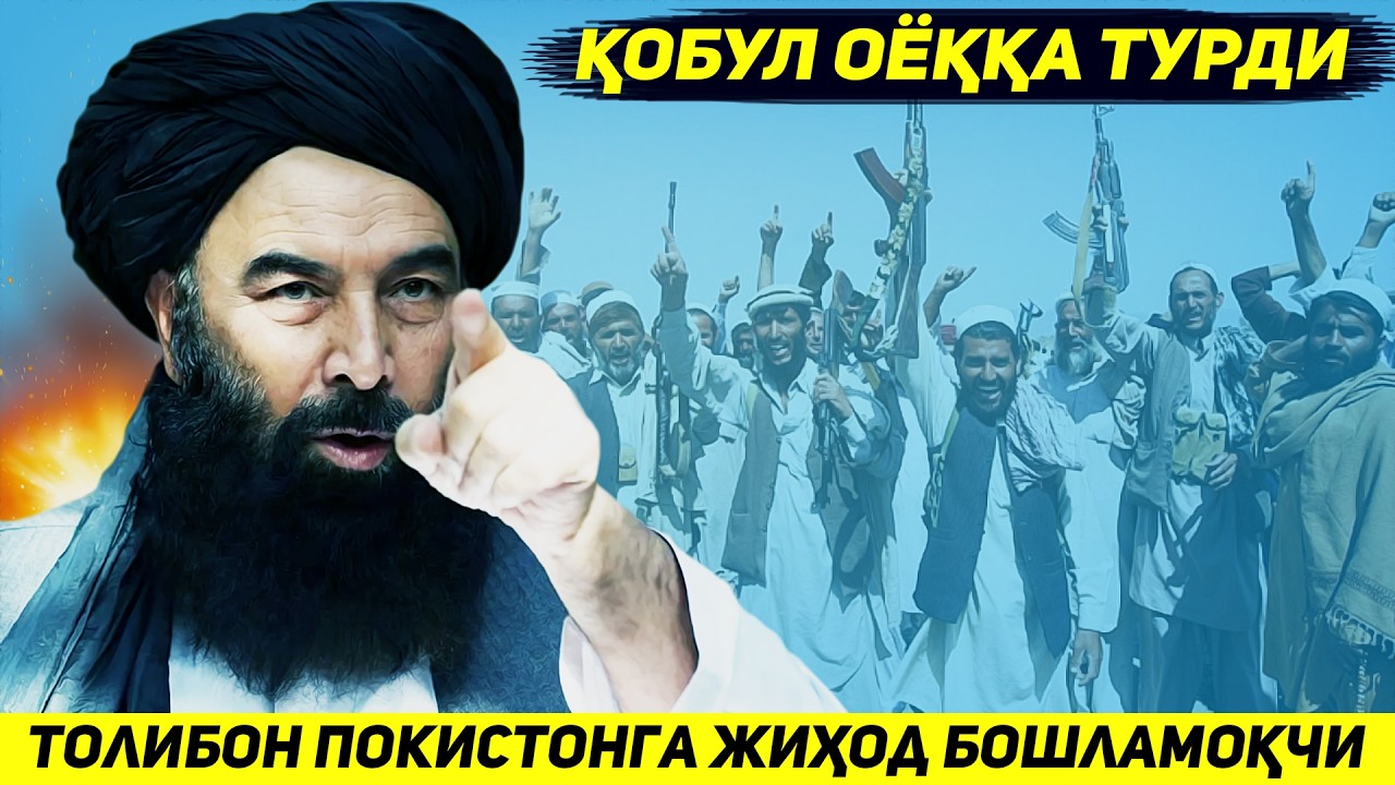 ЯНГИЛИК !!! АФГОНИСТОН ИМОМЛАРИ ПОКИСТОНГА ЖИХОД КИЛИБ УНИ ВАЙРОН ЭТИШГА ЧАКИРМОКДА
