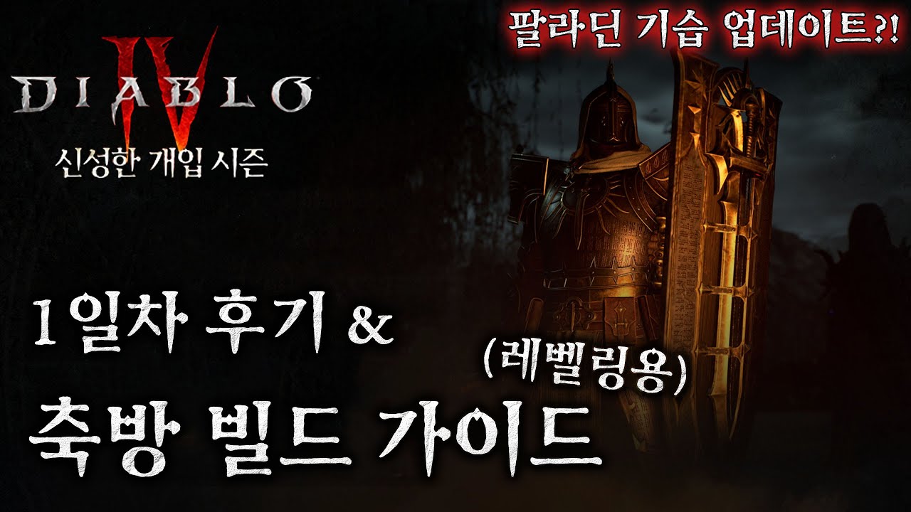 [디아블로4:시즌11] 팔라딘 1일차 후기 & 초반 레벨링 빌드 간략 가이드 (축방 빌드)