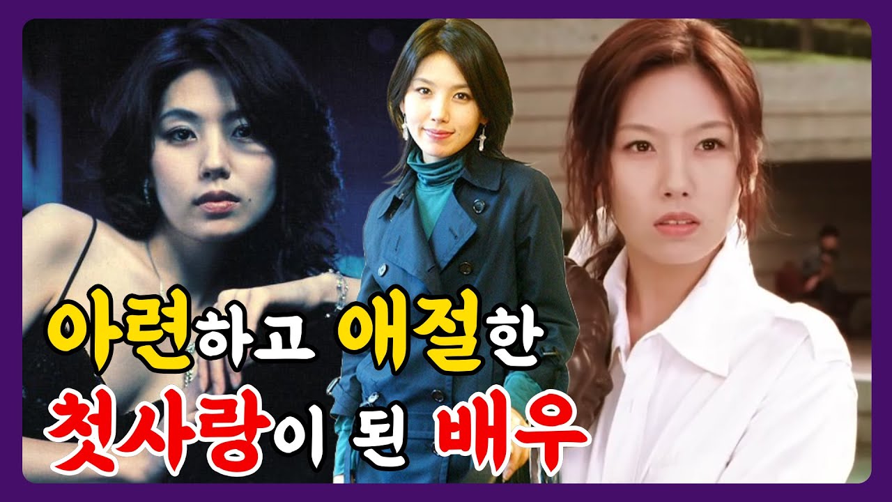 이은주 - 아련하고 애절한 첫사랑이 된 배우