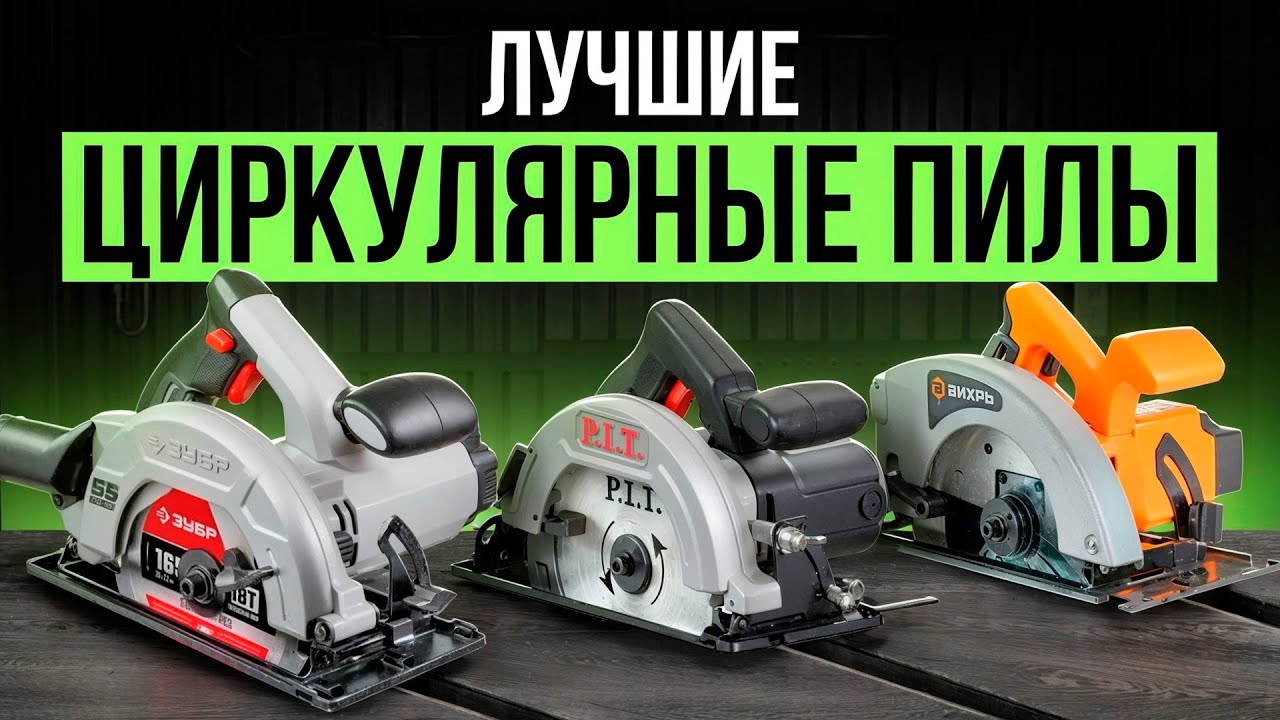 Лучшие сетевые циркулярные пилы до 1500 Вт. Рейтинг надёжных циркулярок для дома в 2025 году!
