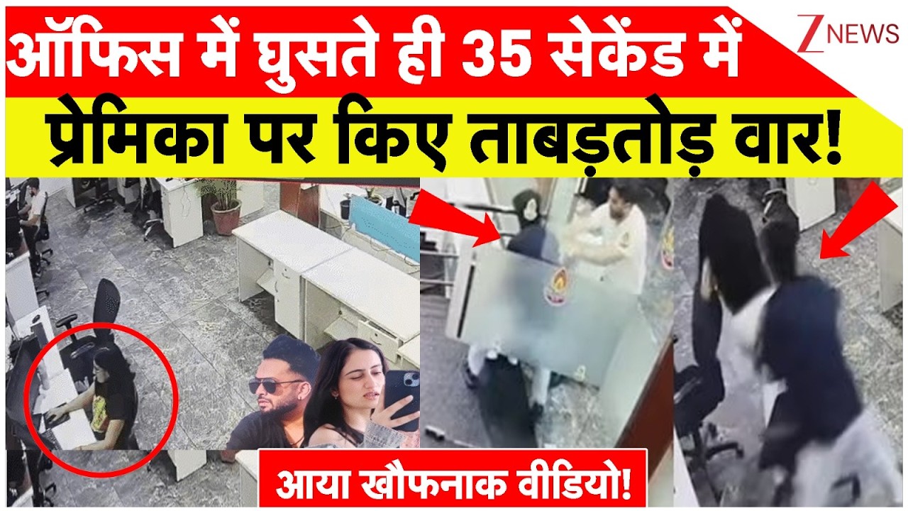 Mohali Women Stabbed to Death: ऑफिस में घुसते ही 35 सेकेंड में प्रेमिका पर किए ताबड़तोड़ वार| Breaking