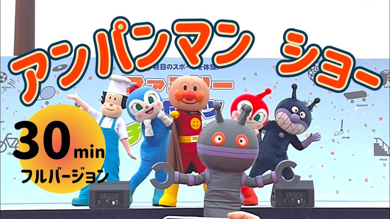【2025/03/08】アンパンマン ショー 30分ステージ フルバージョン #だだんだん #コキンちゃん #アンパンマン #ドキンちゃん