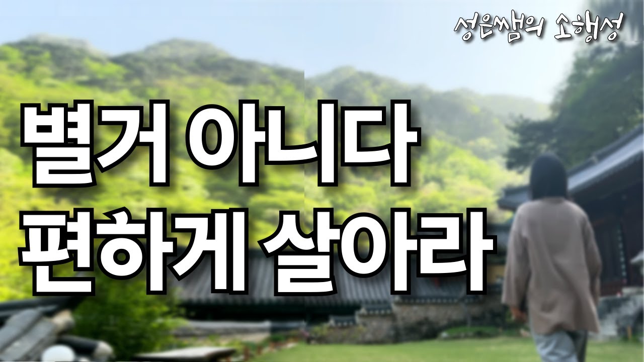 별거 아니다. 속 편안하게 살아가라 / 마음이 편안해지는 명상의 말씀