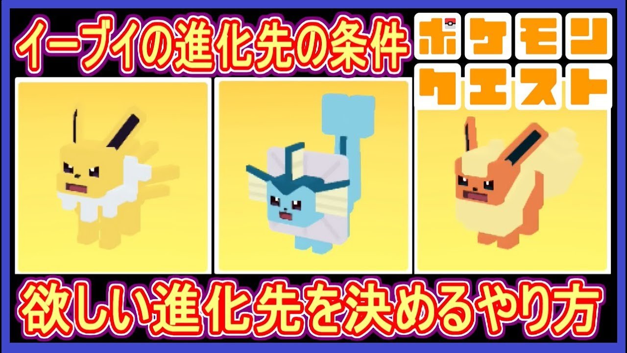 【ポケクエ】#23 イーブイの進化先の条件まとめ！図鑑残り5匹！好きなブイズに進化させよう！  ポケモンクエスト Part23【メイルス】