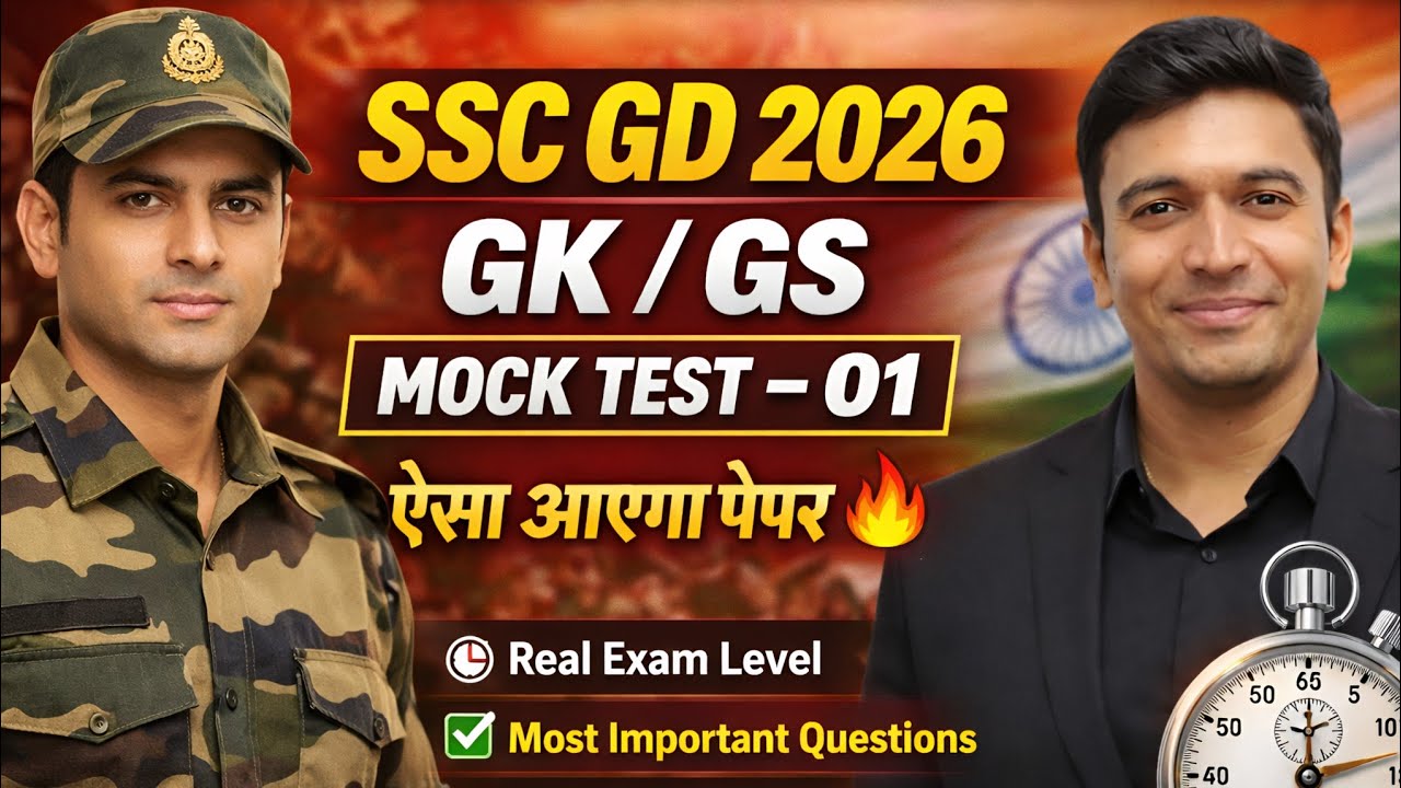 🔥SSC GD EXAM 2026 | GK GS MOCK TEST 01 | Previous Year Questions | New Vacancy 2026 | Hindi