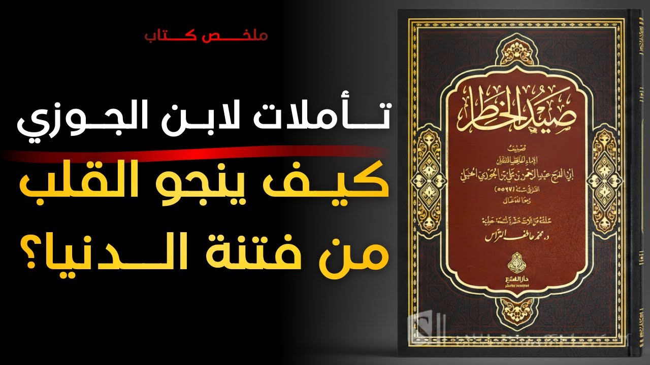تأملات في الزهد | صيد الخاطر لابن الجوزي | رحلة عميقة لفهم النفس والدنيا