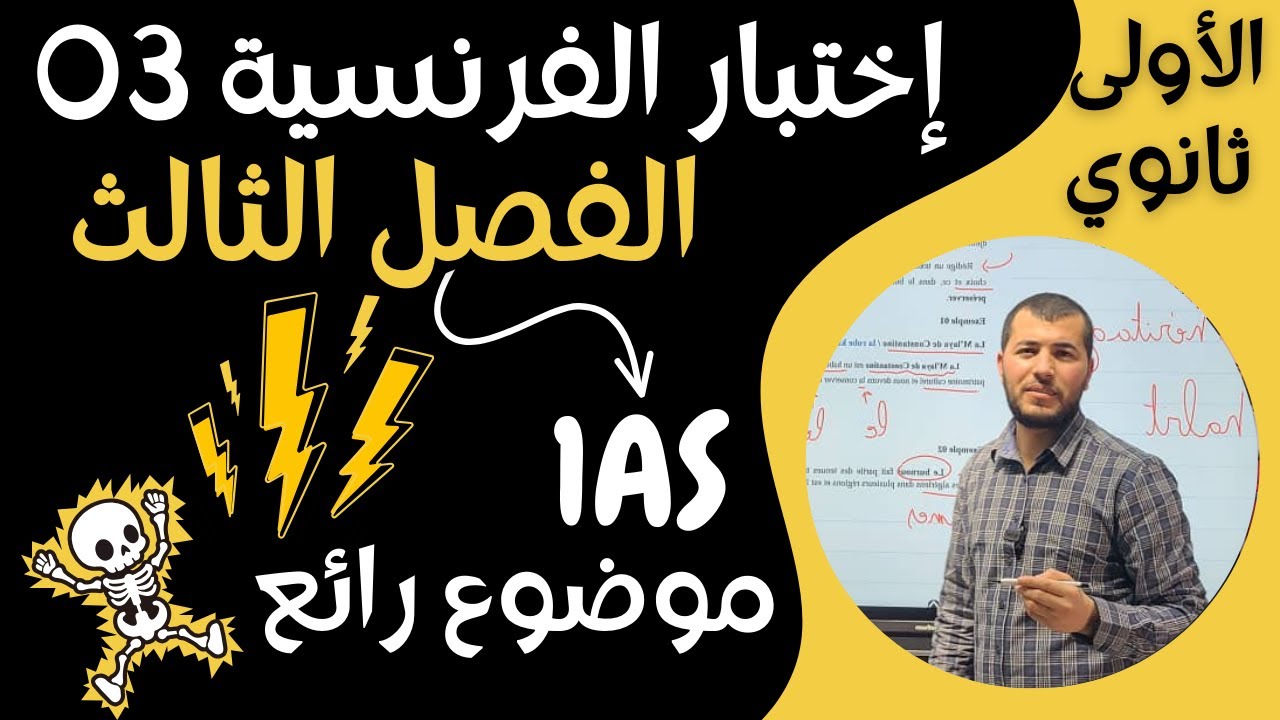 اختبارللسنة أولى ثانوي علمي و أدبي la nouvelle réaliste الفصل الثالث. مع التصحيح. 1AS