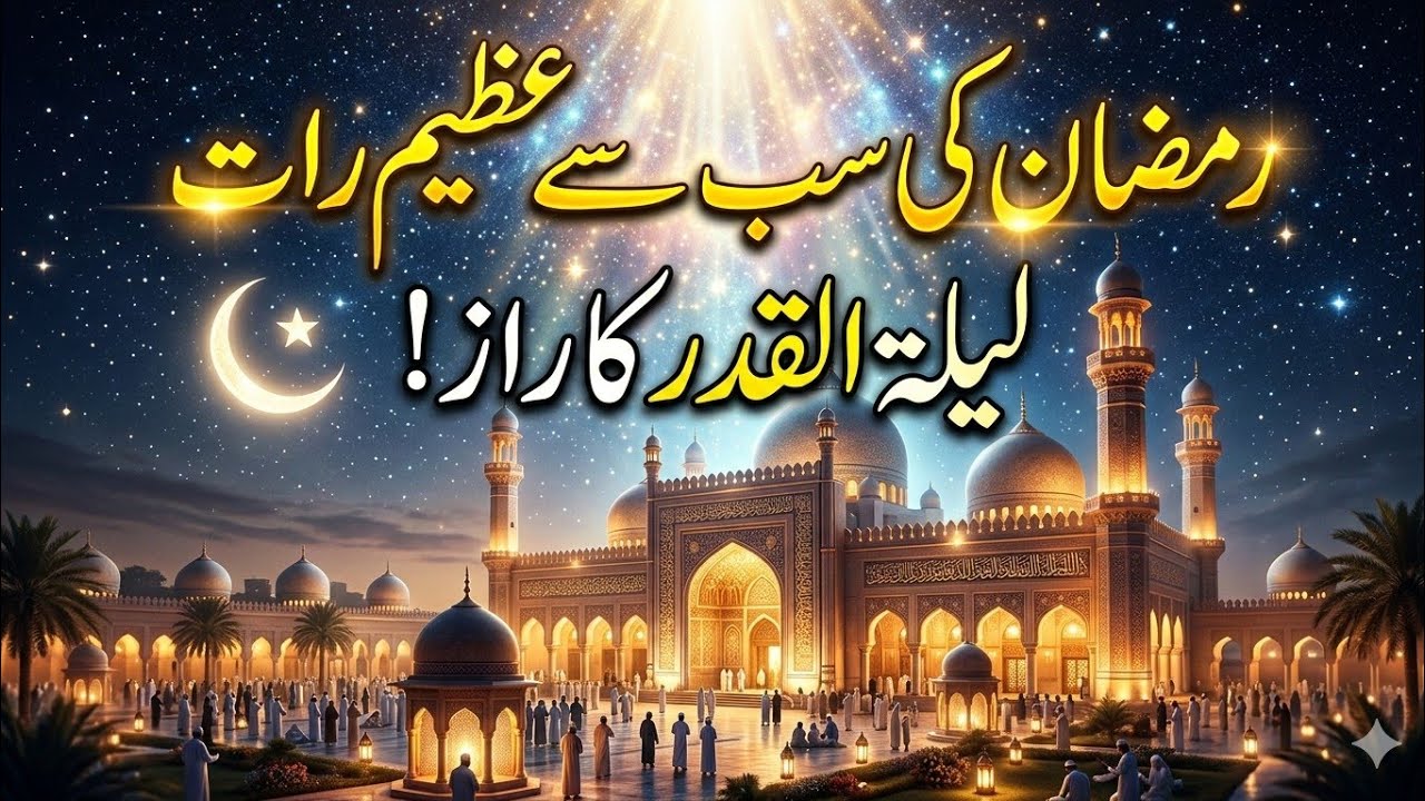 Ramzan Ki Sab Se Azeem Raat &ndash; Laylatul Qadr Ka Raaz! ||#laylatulqadr #islamicvideo 