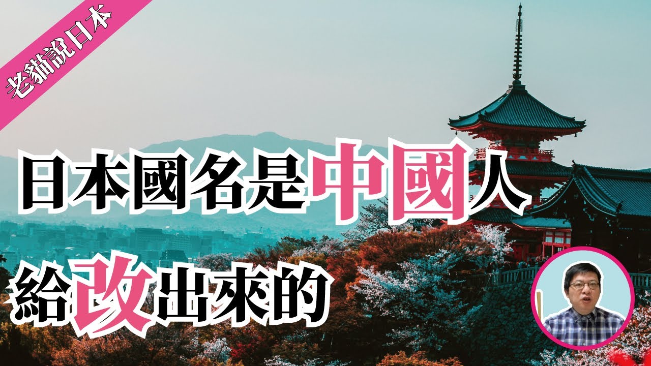 日本歷史|日本國名的由來，大和、倭國、耶馬台國、東瀛、扶桑、、、