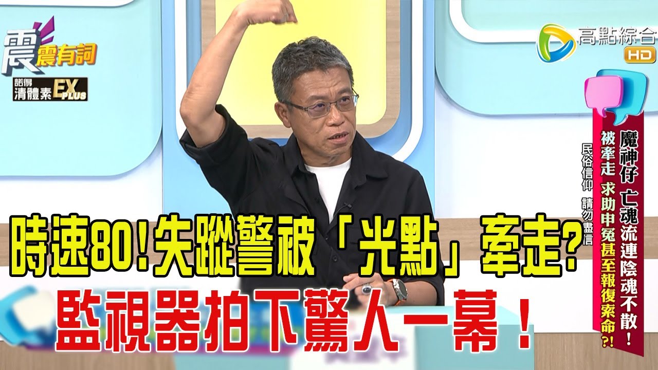 震震有詞- 魔神仔、亡魂流連陰魂不散！被牽走、求助申冤甚至報復索命？！ -2025/12/9 完整版
