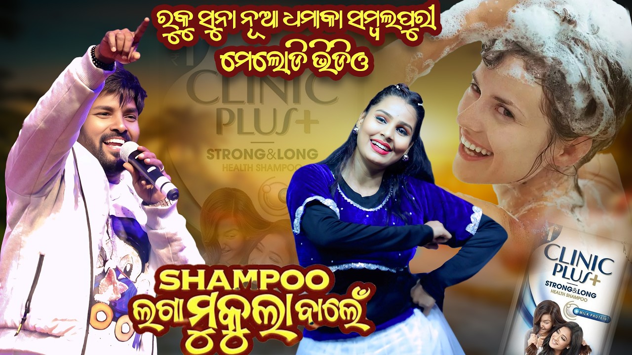 Shampoo Laga Mukula Bale New Sambalpuri Melody Song - Rk Rockstar Ruku Suna The Stage King #rukusuna
