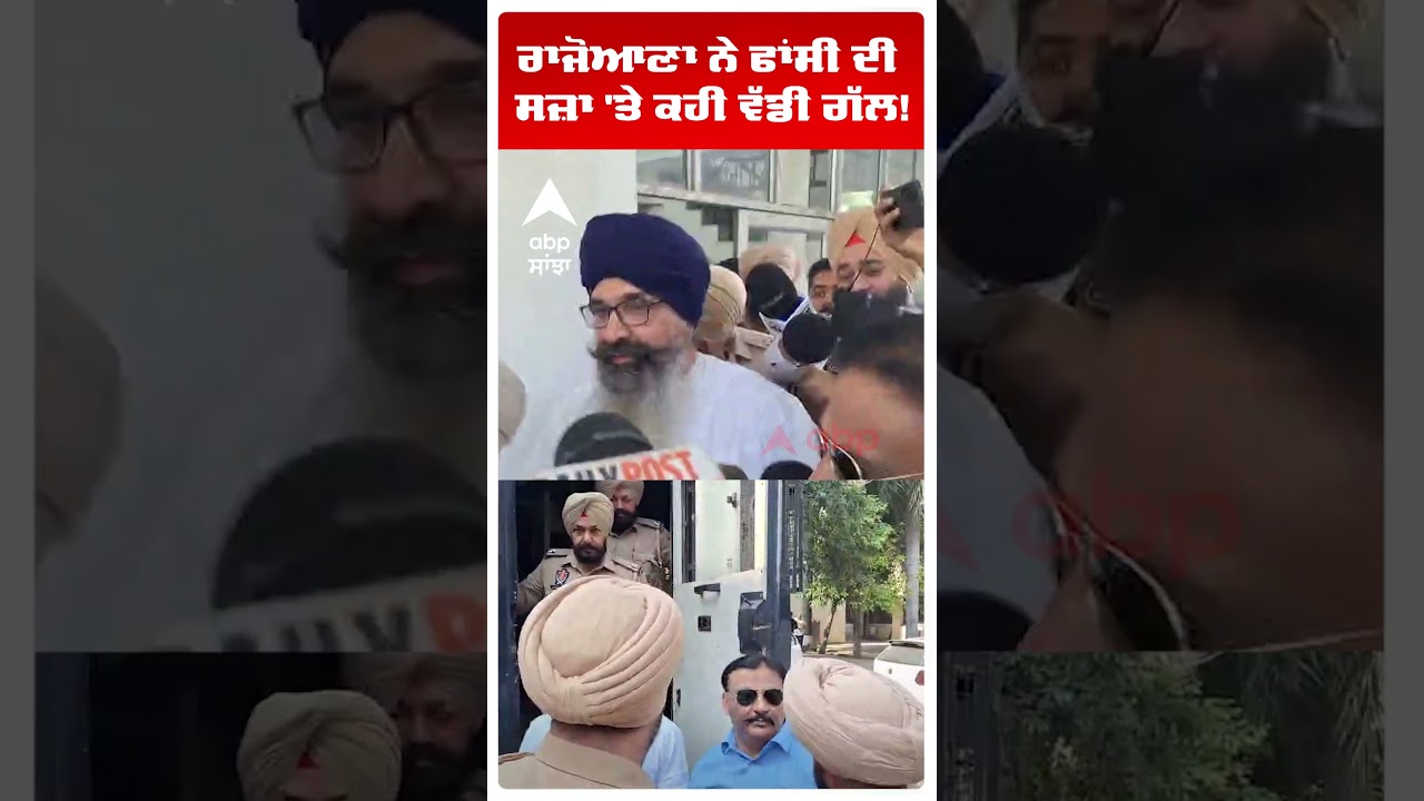 Patiala News | Rajoana ਨੇ ਫਾਂਸੀ ਦੀ ਸਜ਼ਾ 'ਤੇ ਕਹੀ ਵੱਡੀ ਗੱਲ! | Big News | Abp Sanjha