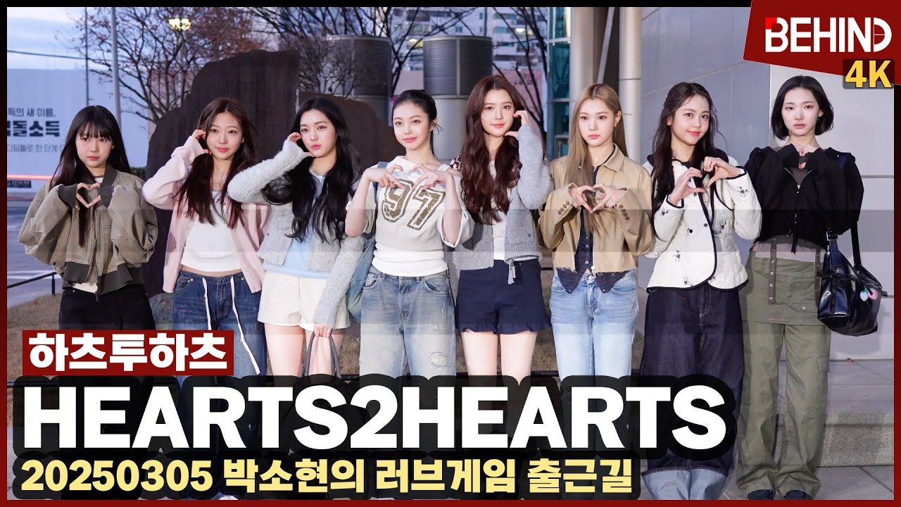 하츠투하츠(Hearts2Hearts), 어둠을 밝히는 미모 '러블리 요정들 데뷔'··· 러브게임 출근길 [비하인드] #하츠투하츠 #Hearts2Hearts