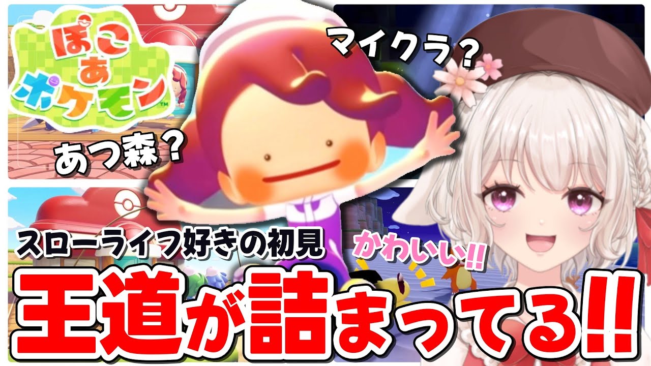 【ぽこあポケモン反応】最新映像を見たらポケモン×サンドボックスの相性が良すぎる...スローライフガチ勢の初見反応【ぽこポケ/Switch2/Live/VTuber/配信】