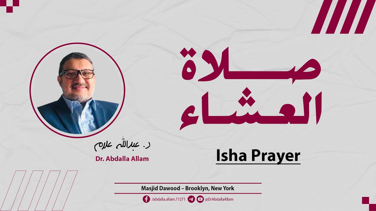 صلاة العشاء [ غافر ] | د. عبدالله علام | 23 يناير 2026 | مسجد داود, بروكلين