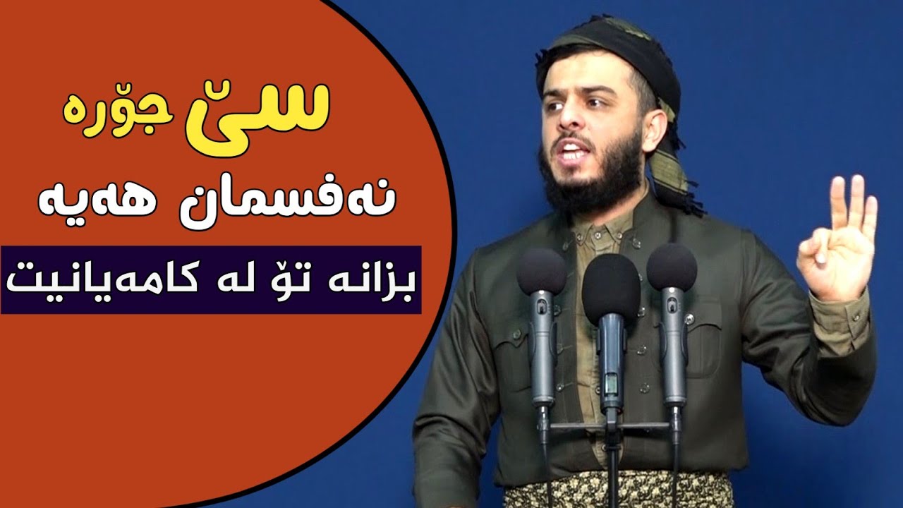 سێ جۆرە نەفسمان هەیە بزانە تۆ لەکامەیانیت