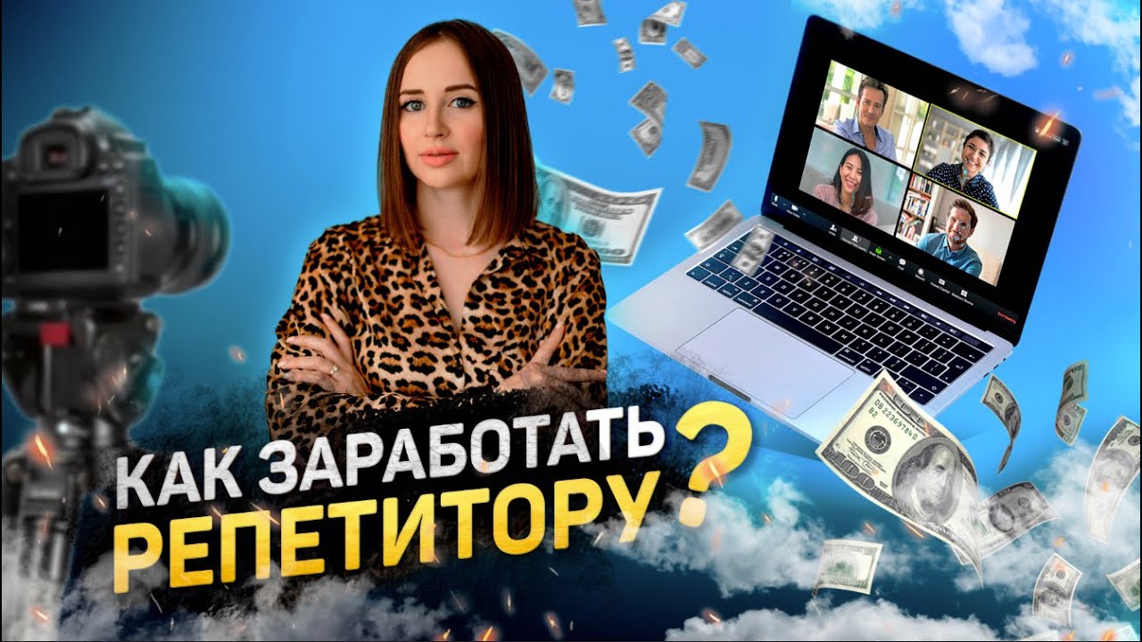 НА ЧЕМ ДОПОЛНИТЕЛЬНО ЗАРАБОТАТЬ РЕПЕТИТОРУ. ЗАРАБОТОК ПРЕПОДАВАТЕЛЯ