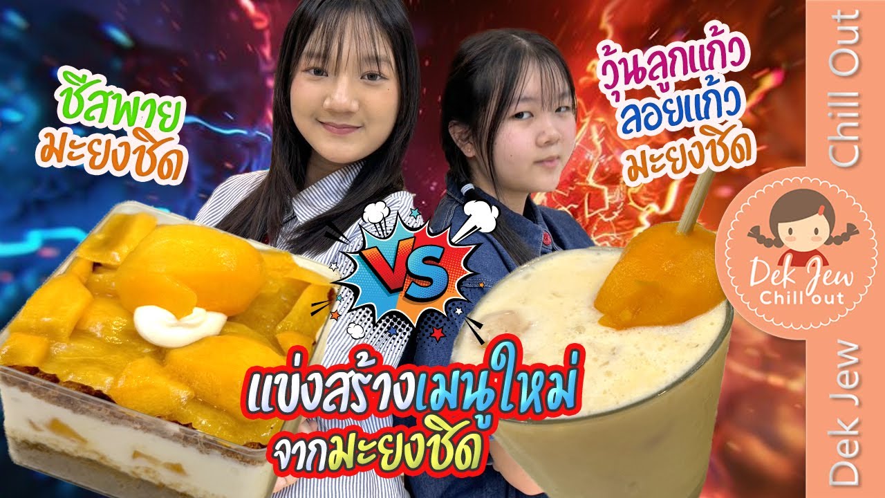 แข่งสร้างเมนูใหม่จากมะยงชิด ชีสพายมะยงชิด VS วุ้นลูกแก้วลอยแก้วมะยงชิด