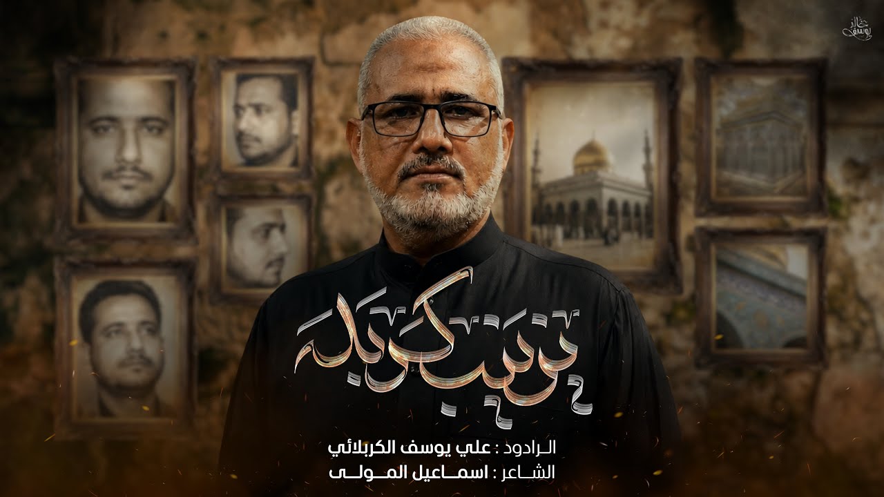 يزينب كربله | الرادود علي يوسف الكربلائي | ارشيف الحوزة الزينبية - سوريا