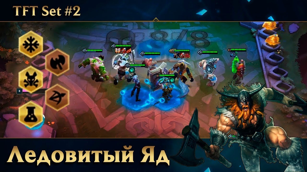 [9.22] TFT Топ Тактика: Оледенелые - Яд - Олаф