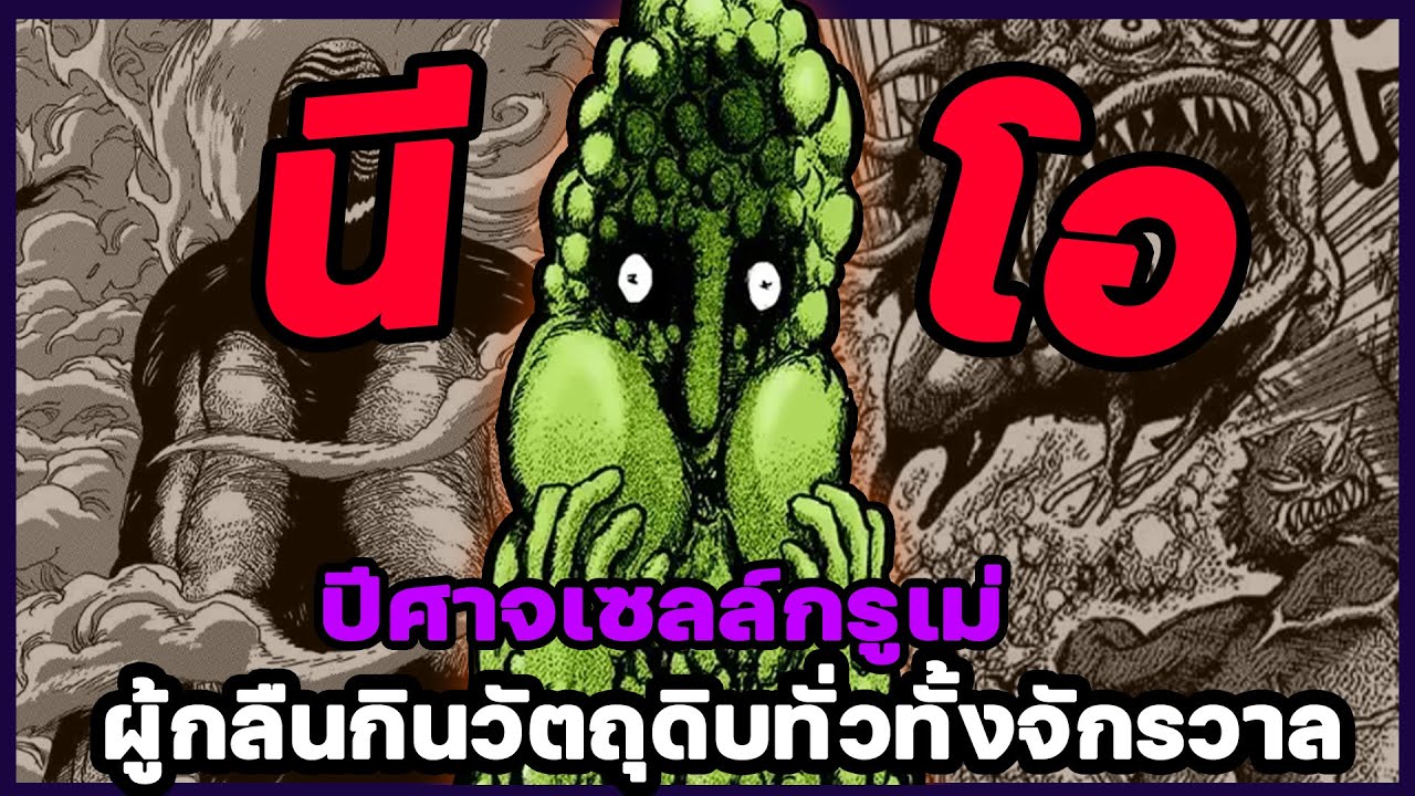 [บันทึกซะตากรรม] Neo ปีศาจความอยากอาหารที่โม้ที่สุดในโทริโกะ : โทริโกะยอดคนเปิบพิศดาร