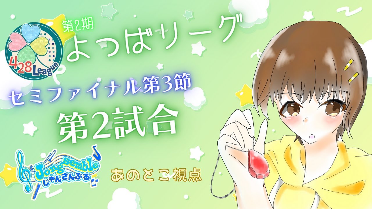 【#雀魂】第2期 #よつばリーグ ニューイヤーマッチに参加するぞ！！！【大会戦】