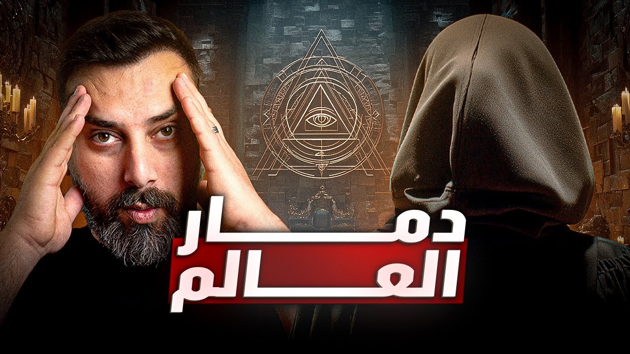 الحكومة الخفية التي تحكم العالم | بدأت من الدارك ويب
