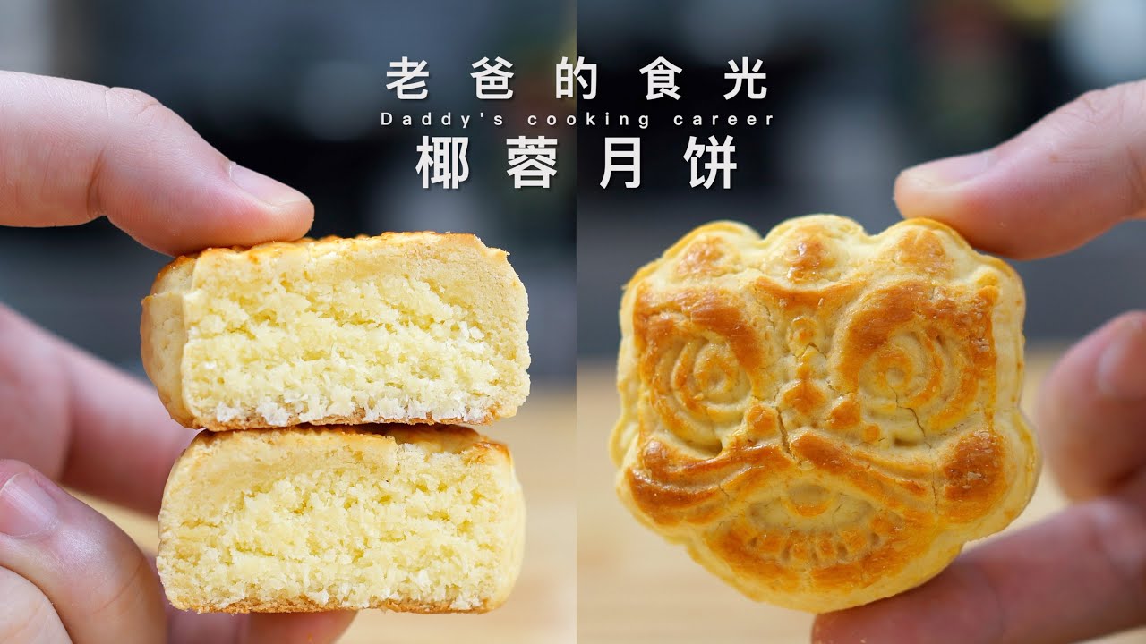 椰蓉月饼｜主打简单又好吃，蛋糕味配上莎莎的口感，小朋友们超爱