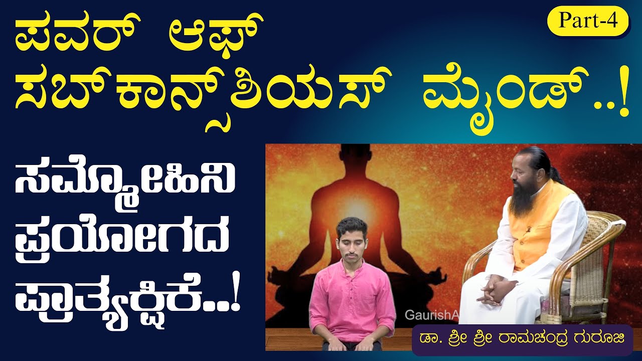 Ep-4|ಸಮ್ಮೋಹಿನಿ ಶಾಸ್ತ್ರ ಪ್ರಯೋಗ|Power Of Sub -Conscious Mind |Hypnosis| Sri Ramachandra Guruji| GaS