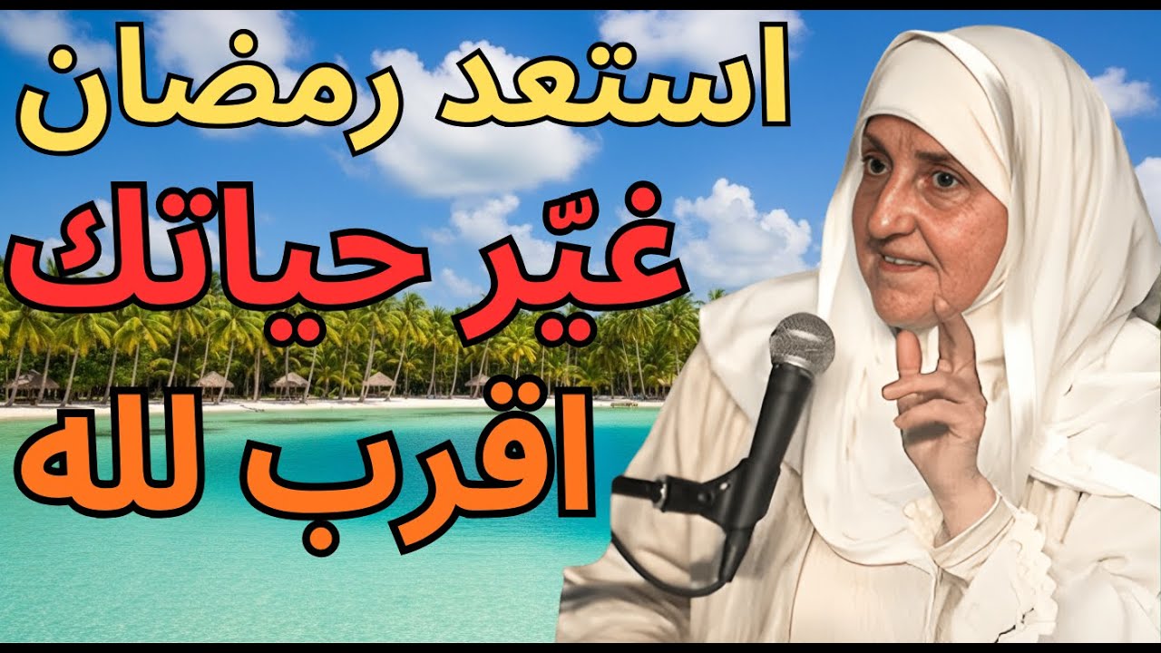 استعد لرمضان: خطوات لتغيير حياتك روحيًا وجسديًا