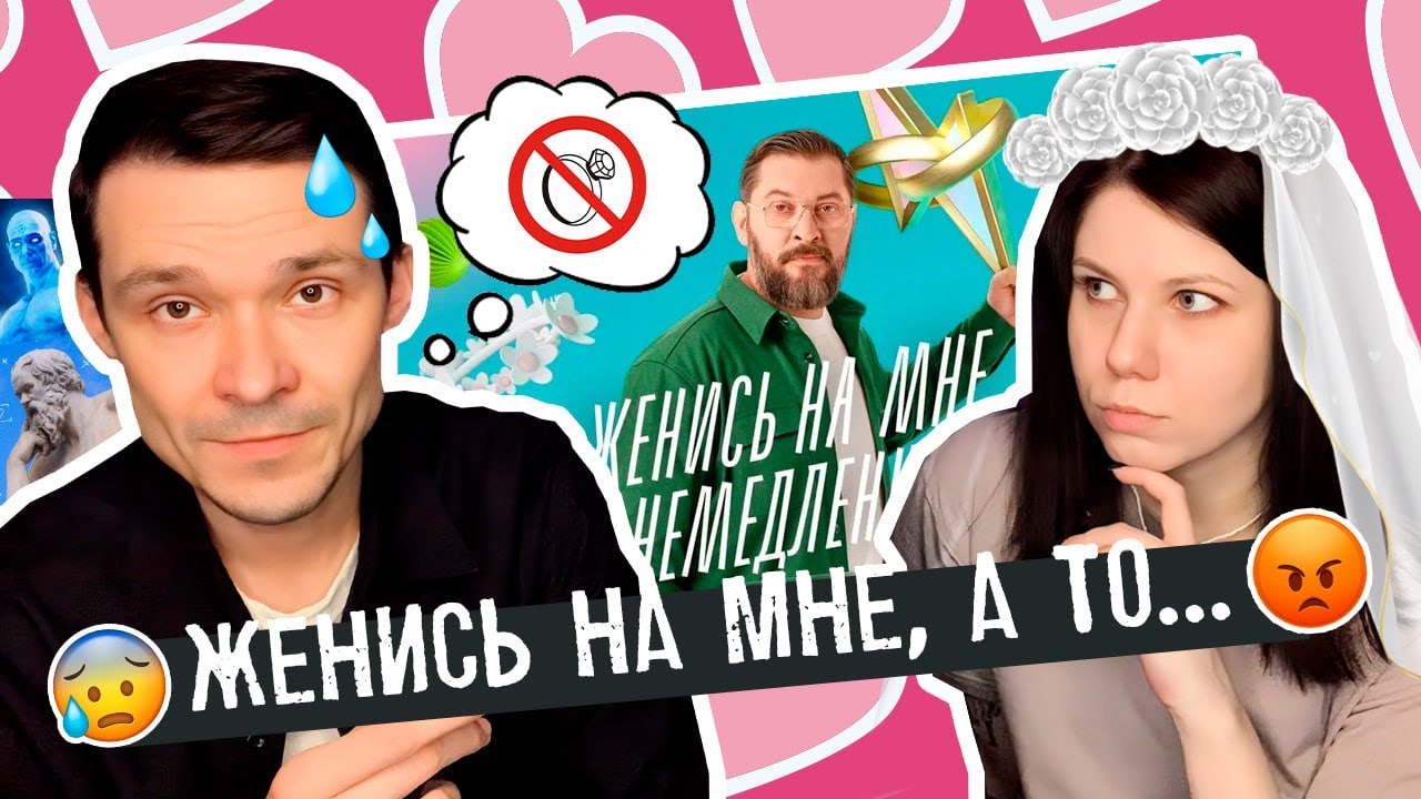 НЕРЕШИТЕЛЬНЫЙ ТЮБИК // ЖЕНИСЬ НА МНЕ НЕМЕДЛЕННО