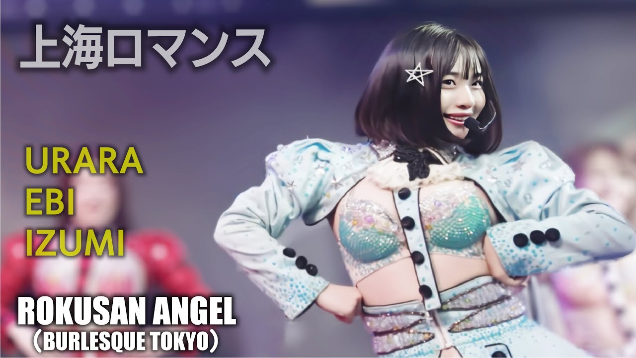 63ANGEL（旧バーレスク東京）　上海ロマンス ≪花音うらら・えび・いずみ≫ 【4K】 アイドルTeam　ROKUSAN ANGEL （Burlesque Tokyo）