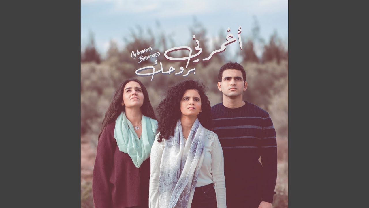 Oghmorni Beroheka (feat. Jana & Shery)
